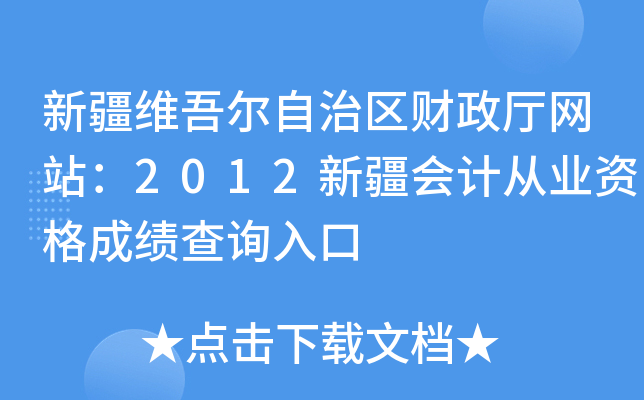 新疆维吾尔自治区财政厅网站：2012新疆会计从业资格成绩查询入口