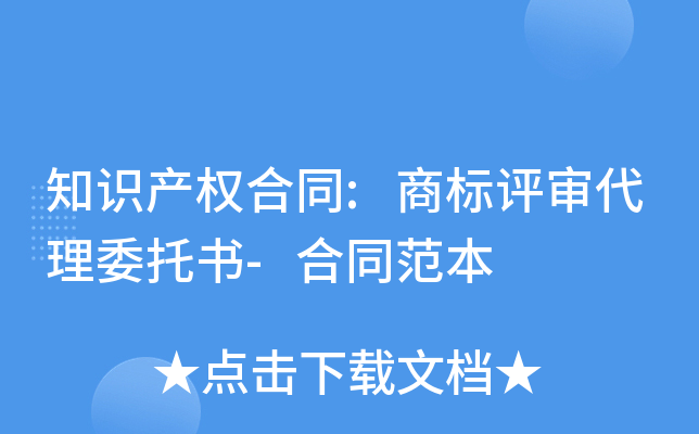 知识产权合同:商标评审代理委托书-合同范本