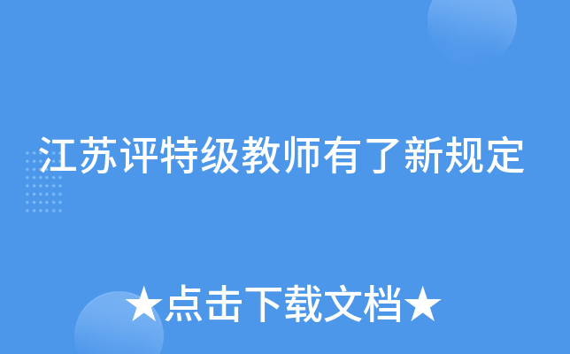 江苏评特级教师有了新规定