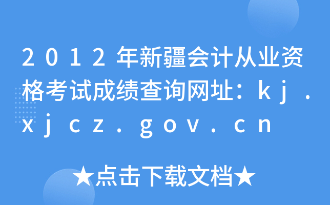 2012½(hu)Ӌ(j)ĘI(y)Yԇɿ(j)ԃW(wng)ַkj.xjcz.gov.cn
