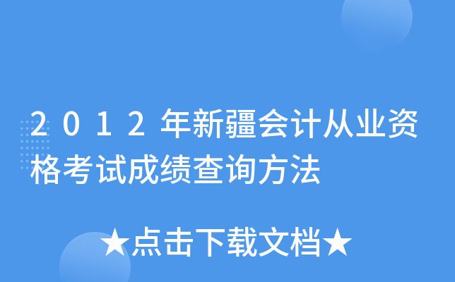 2012年新疆会计从业资格考试成绩查询方法