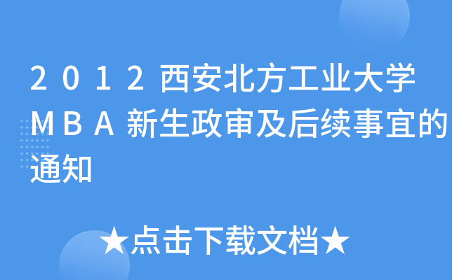 2012西安北方工业大开云kaiyun(中国)MBA新生政审及后续事宜的通知