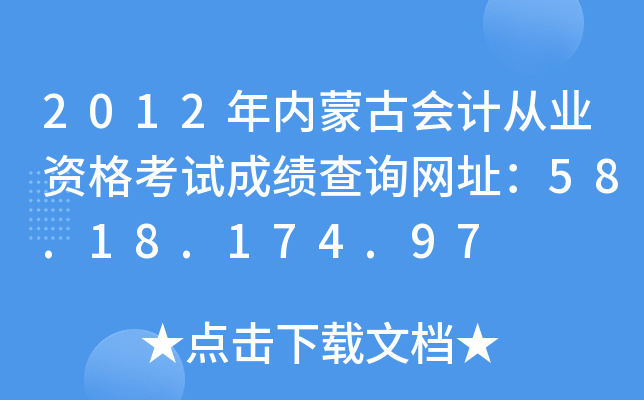 2012(ni)ɹŕ(hu)Ӌ(j)ĘI(y)YԇɿԃW(wng)ַ58.18.174.97