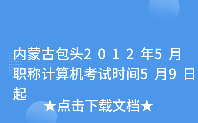 内蒙古包头2012年5月职称计算机考试时间5月9日起