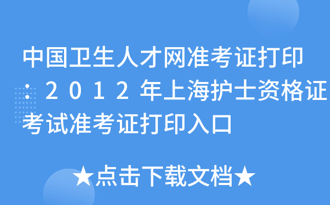 中国卫生人才网准考证打印：2012年上海护士资格证考试准考证打印入口