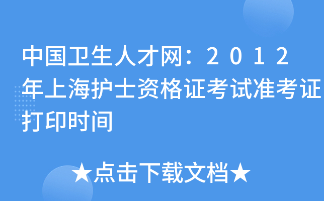 中国卫生人才网：2012年上海护士资格证考试准考证打印时间