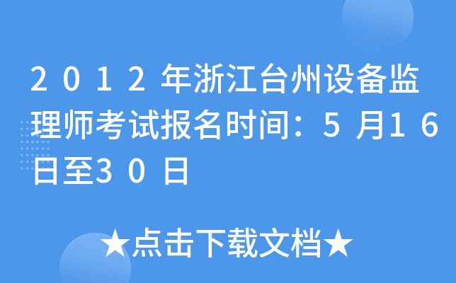 2012年浙江台州设备监理师考试报名时间：5月16日至30日