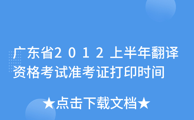 V|ʡ2012ϰ귭gYԇ(zhn)Cӡr(sh)g