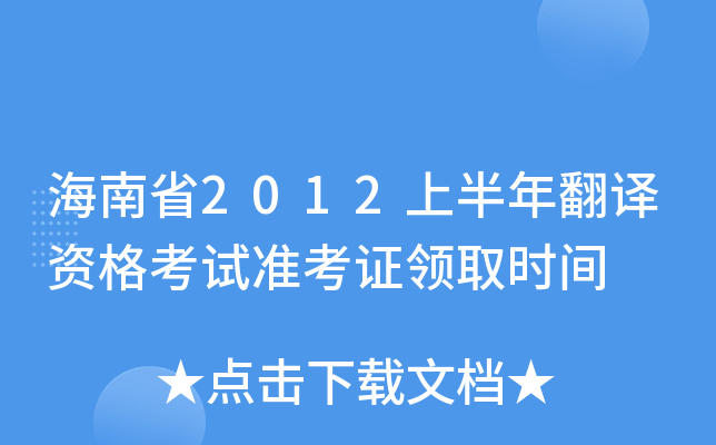 海南省2012上半年翻译资格考试准考证领取时间
