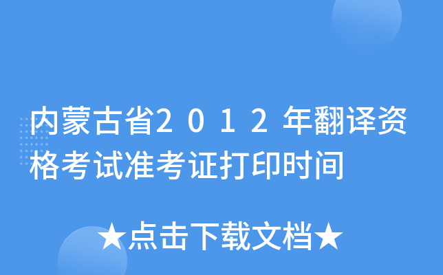 内蒙古省2012年翻译资格考试准考证打印时间