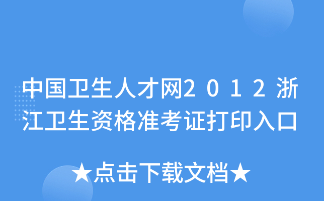 中国卫生人才网2012浙江卫生资格准考证打印入口