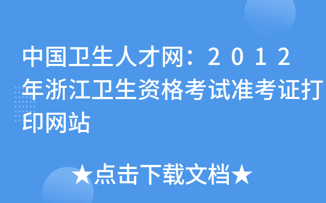 中国卫生人才网：2012年浙江卫生资格考试准考证打印网站