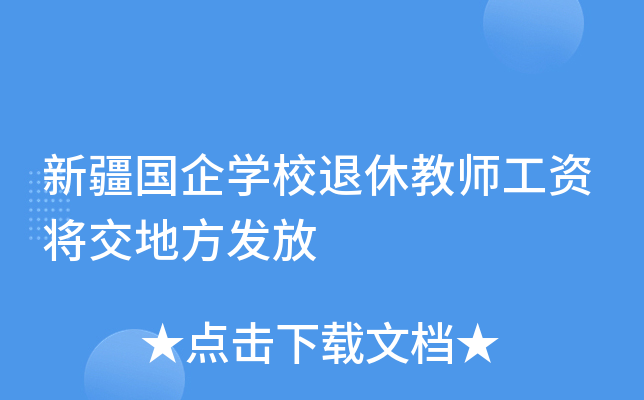 新疆国企开云kaiyun(中国)校退休教师工资将交地方发放
