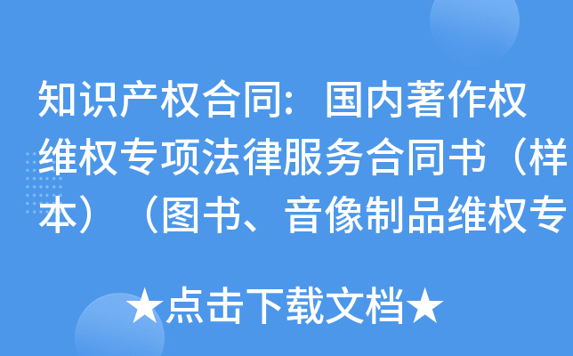 知识产权合同:国内著作权维权专项法律服务合同书（样本）（图书、音像制品维权专用）