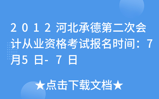 2012�ӱ��еµڶ��λ�ƴ�ҵ�ʸ��Ա���ʱ�䣺7��5��-7��