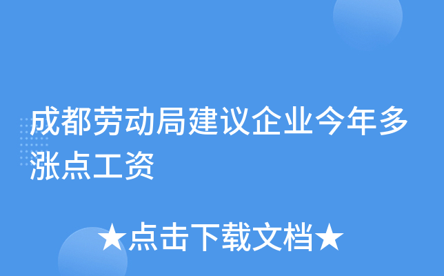 成都劳动局建议企业今年多涨点工资