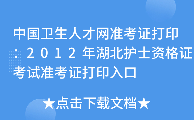 中国卫生人才网准考证打印：2012年湖北护士资格证考试准考证打印入口