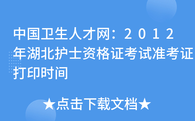 中国卫生人才网：2012年湖北护士资格证考试准考证打印时间