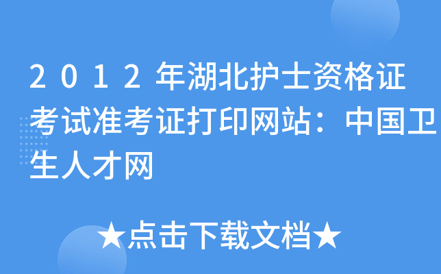 2012年湖北护士资格证考试准考证打印网站：中国卫生人才网