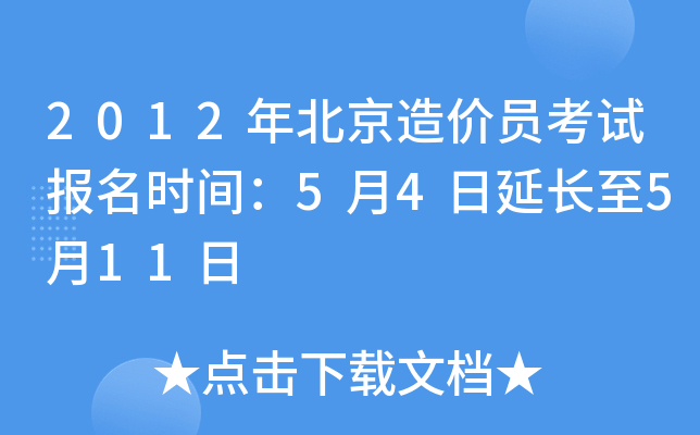 2012年北京造价员考试报名时间：5月4日延长至5月11日