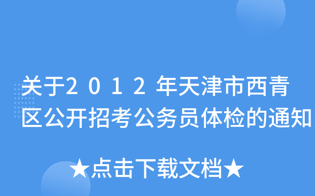 关于2012年天津市西青区公开招考公务员体检的通知