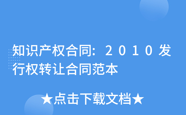 知识产权合同:2010发行权转让合同范本