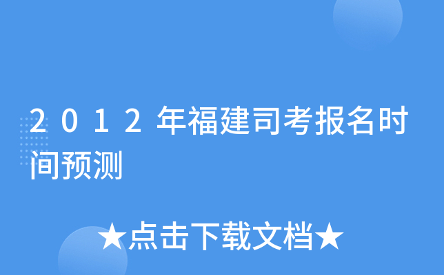 2012年福建司考报名时间预测