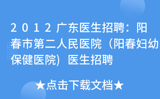 2012广东医生招聘：阳春市第二人民医院（阳春妇幼保健医院)医生招聘
