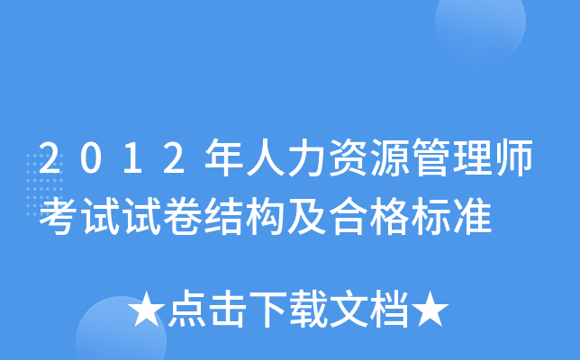 2012年人力资源管理师考试试卷结构及合格标准
