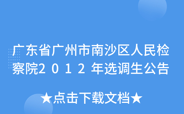 广东省广州市南沙区人民检察院2012年选调生公告