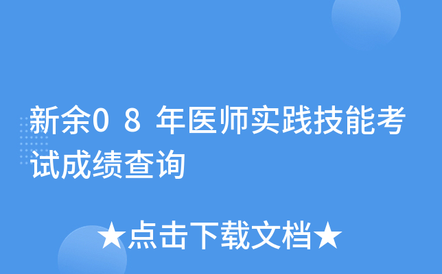 新余08年医师实践技能考试成绩查询