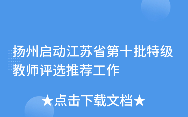 扬州启动江苏省第十批特级教师评选推荐工作