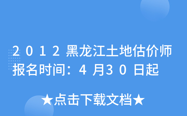 2012黑龙江土地估价师报名时间：4月30日起