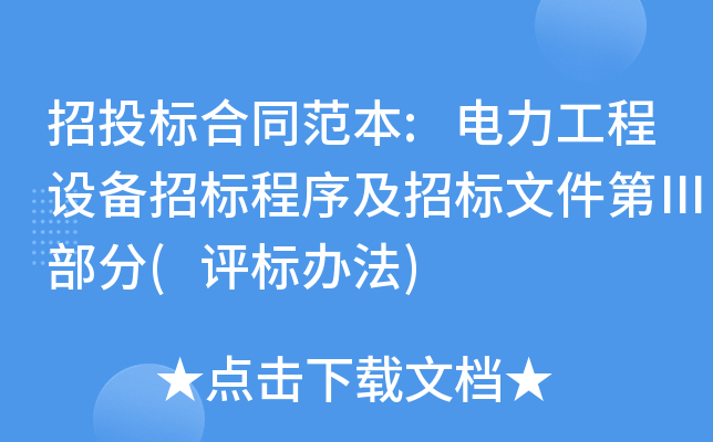 招投标合同范本:电力工程设备招标程序及招标文件第Ⅲ部分(评标办法)