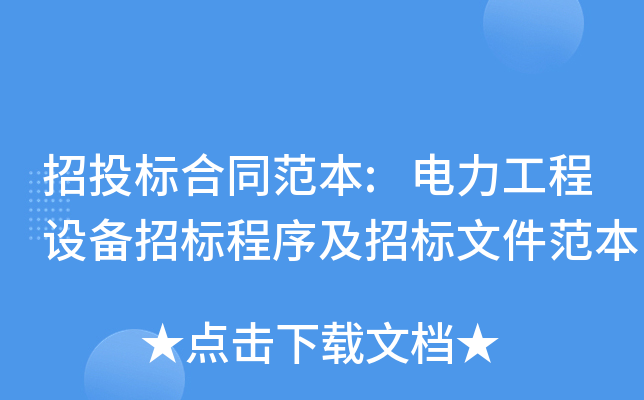 招投标合同范本:电力工程设备招标程序及招标文件范本