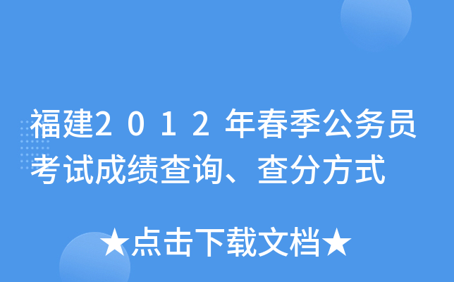 福建2012年春季公务员考试成绩查询、查分方式