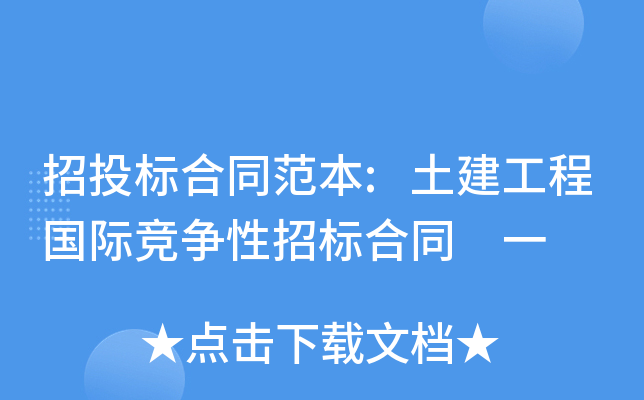 招投标合同范本:土建工程国际竞争性招标合同 一