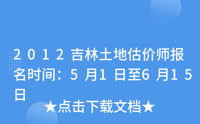 2012吉林土地估价师报名时间：5月1日至6月15日