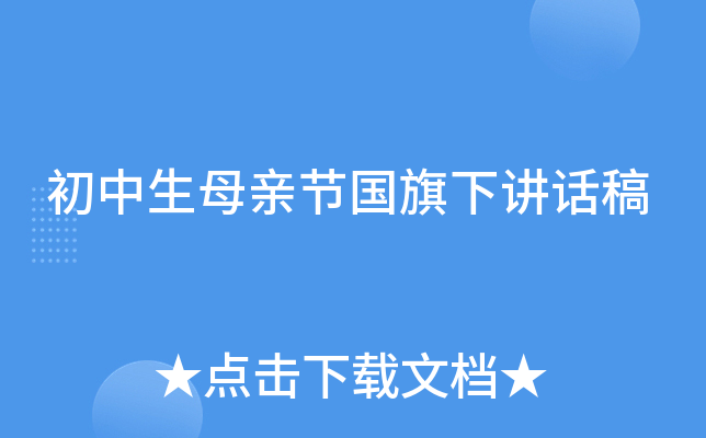 初中生母亲节国旗下讲话稿