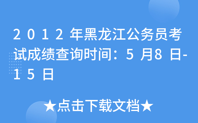 2012年黑龙江公务员考试成绩查询时间：5月8日-15日
