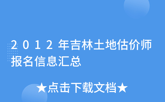 2012年吉林土地估价师报名信息汇总