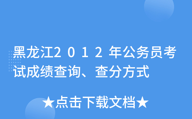 黑龙江2012年公务员考试成绩查询、查分方式