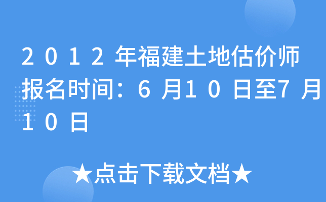 2012年福建土地估价师报名时间：6月10日至7月10日