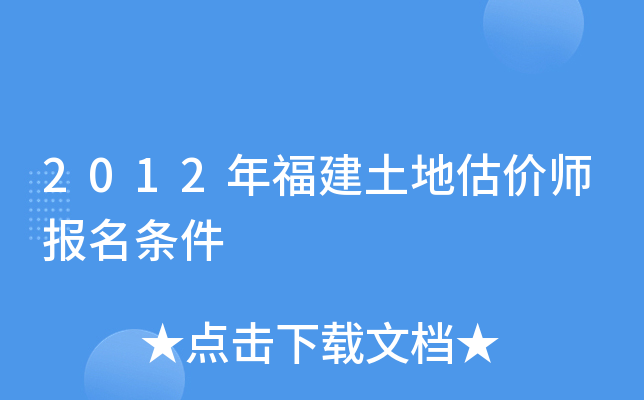 2012年福建土地估价师报名条件