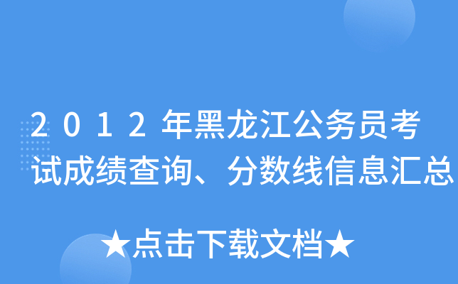 2012年黑龙江公务员考试成绩查询、分数线信息汇总