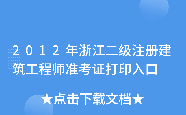 2012㽭עԽ̎(zhn)Cӡ