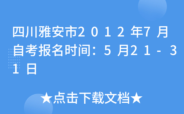 �Ĵ��Ű���2012��7���Կ�����ʱ�䣺5��21-31��