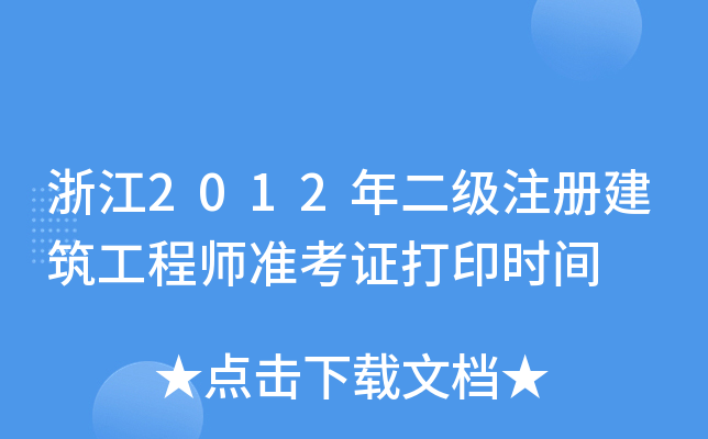 㽭2012(j)ע(c)̎(zhn)Cӡr(sh)g