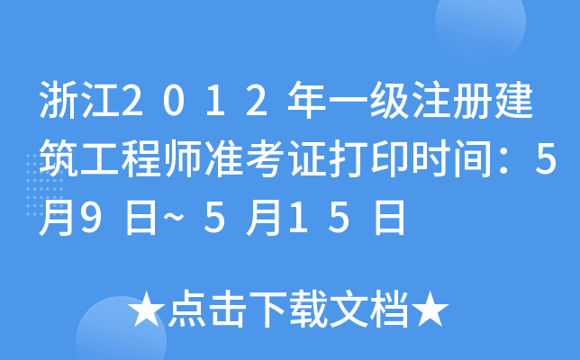 㽭2012һ(j)ע(c)̎(zhn)Cӡr(sh)g59~515