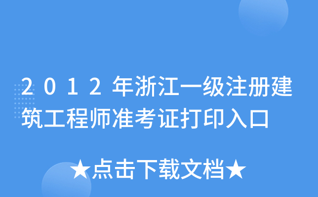 2012㽭һעԽ̎(zhn)Cӡ